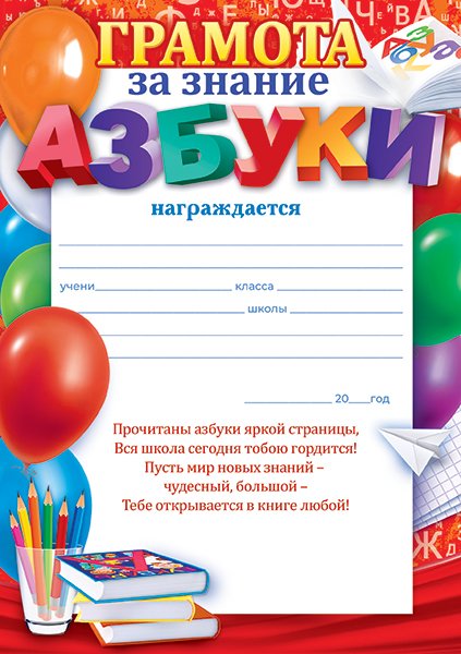 Грамота за знание азбуки