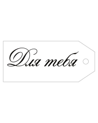 Бирка "Для тебя"