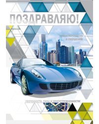 Поздравляю!