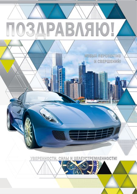 Поздравляю!
