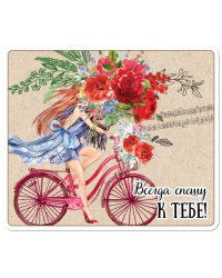 Виниловый магнит "Всегда спешу к тебе"