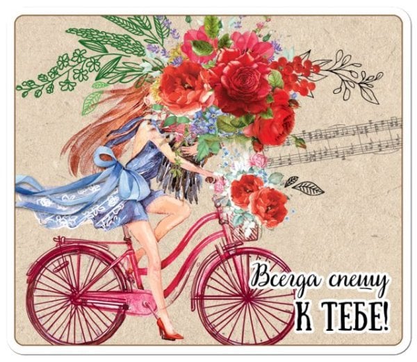 Виниловый магнит "Всегда спешу к тебе"