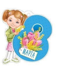Открытка "8 Марта"