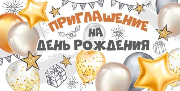 Приглашение на День рождения