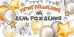 Приглашение на День рождения