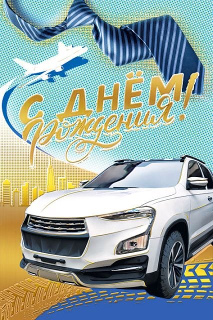 Открытка-поздравление "С днем рождения!"