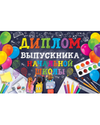 Диплом выпускника начальной школы