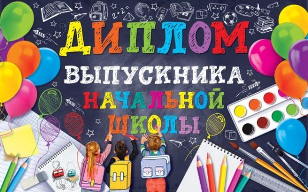 Диплом выпускника начальной школы