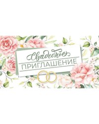 Приглашение на свадьбу