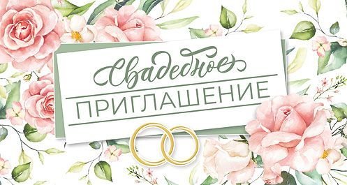 Приглашение на свадьбу