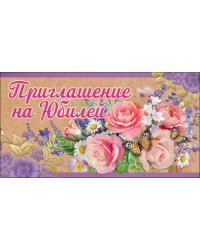 Приглашение на Юбилей