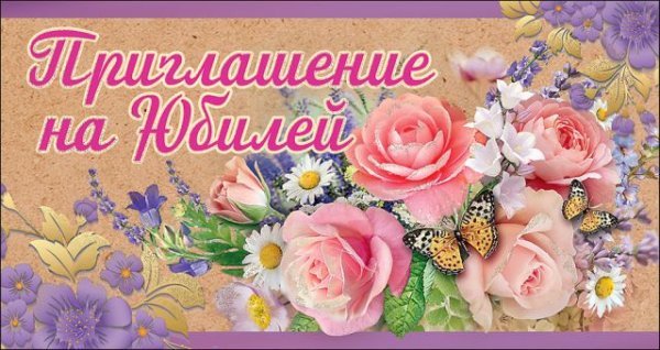 Приглашение на Юбилей