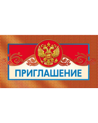 Приглашение