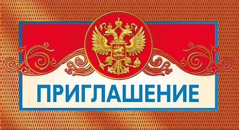 Приглашение