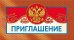 Приглашение