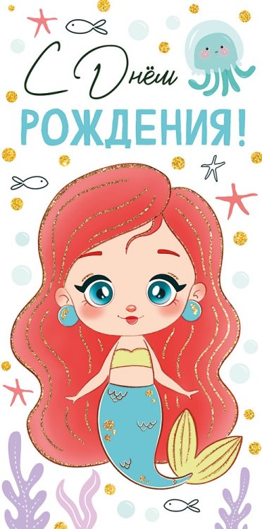 Конверт для денег "С Днем рождения!"