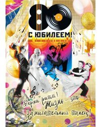 Открытка-поздравление "С Юбилеем! 80 лет"