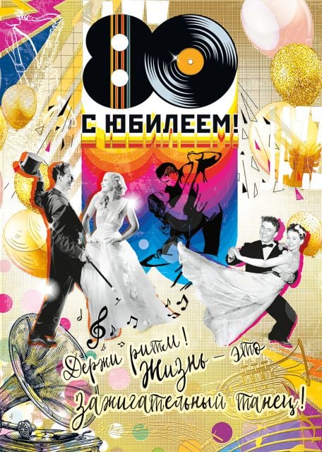 Открытка-поздравление "С Юбилеем! 80 лет"
