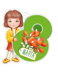 Открытка "8 Марта"