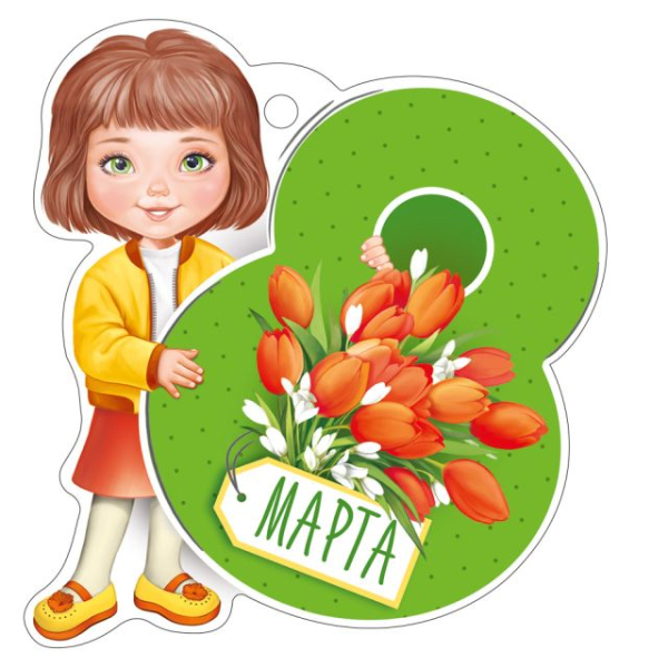 Открытка "8 Марта"