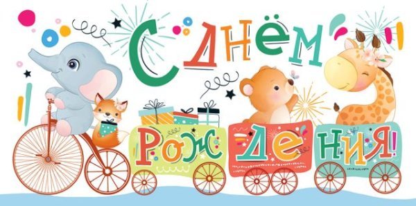 Конверт для денег "С Днем рождения!"