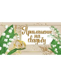 Приглашение на свадьбу