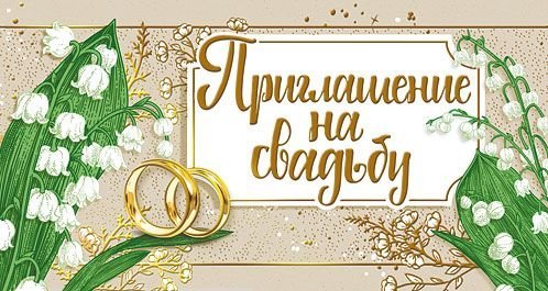 Приглашение на свадьбу