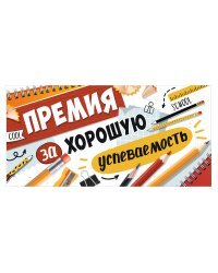 Конверт для денег "Премия за хорошую успеваемость."