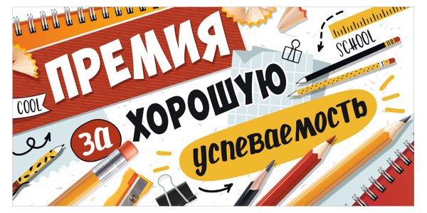 Конверт для денег "Премия за хорошую успеваемость."