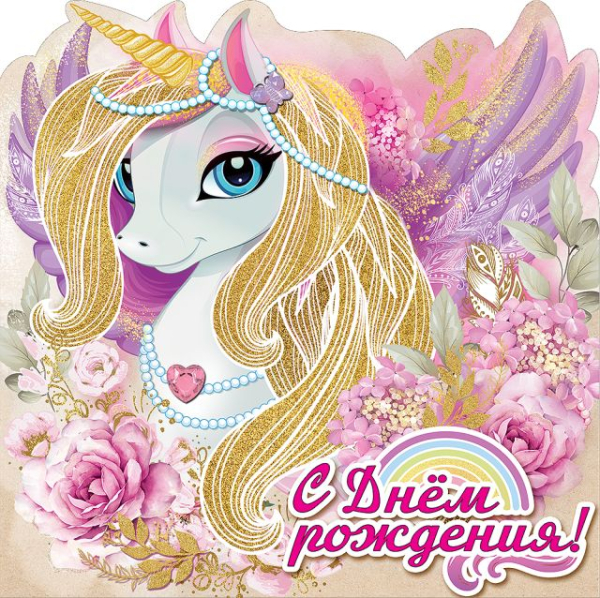 Открытка-поздравление "С Днем Рождения!"