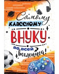 Открытка-поздравление "Самому классному внуку во всей вселенной!"
