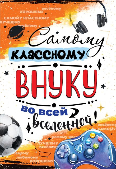 Открытка-поздравление "Самому классному внуку во всей вселенной!"