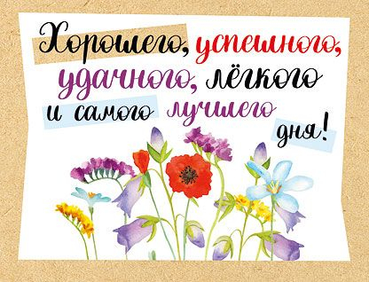 Открытка-отношение " Хорошего, успешного, удачного, легкого и самого лучшего дня!"