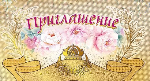 Приглашение