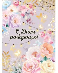 Открытка-поздравление "С Днем рождения!" (с клапаном)