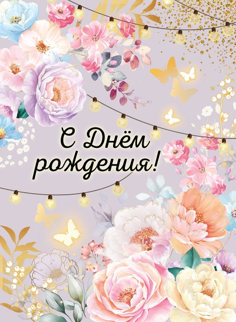 Открытка-поздравление "С Днем рождения!" (с клапаном)