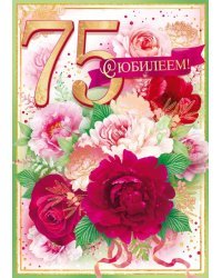 Открытка-поздравление "С юбилеем!" 75 лет