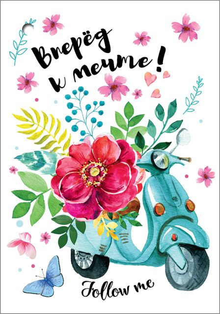 Открытка-поздравление "Вперед к мечте!"