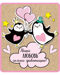 Виниловый магнит "Наша любовь сильнее гравитации"