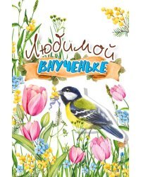 Открытка-поздравление "Внучке"