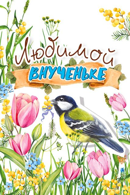 Открытка-поздравление "Внучке"