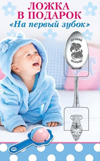 Ложка в подарок "На первый зубок"