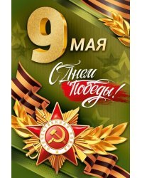Открытка-поздравление "9 Мая! С Днём Победы!"
