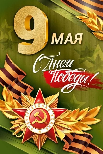 Открытка-поздравление "9 Мая! С Днём Победы!"