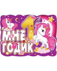 Плакат "Мне 1 годик"