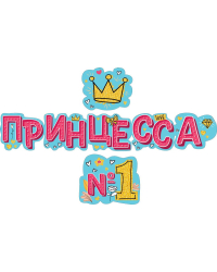 Гирлянда  "Принцесса №1"