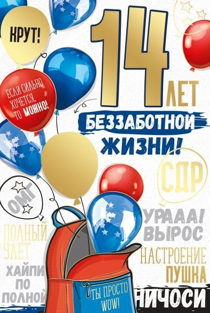 Открытка-поздравление "14 лет! Беззаботной жизни!"