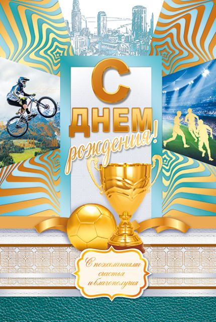 С Днем рождения!
