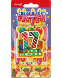 Свеча в торт "С днем рождения! 17" (большая)