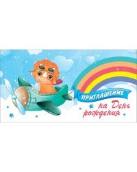Приглашение на День рождения